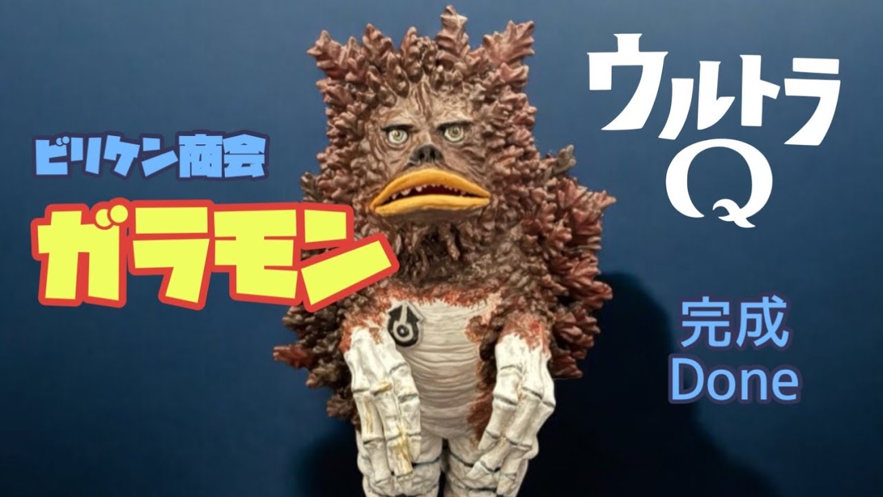 ウルトラ怪獣】リアルすぎる特撮プラモデルの絶版キット！ガラモン