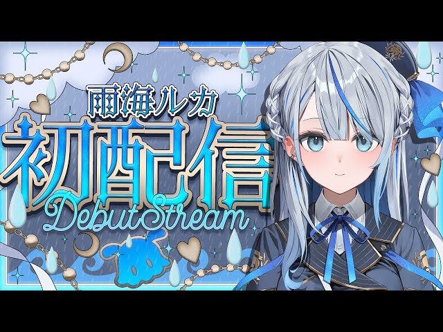 初配信】ざっぶ〜ん！🌊🌊🌊【雨海ルカ/WeatherPlanet】 - YouTube