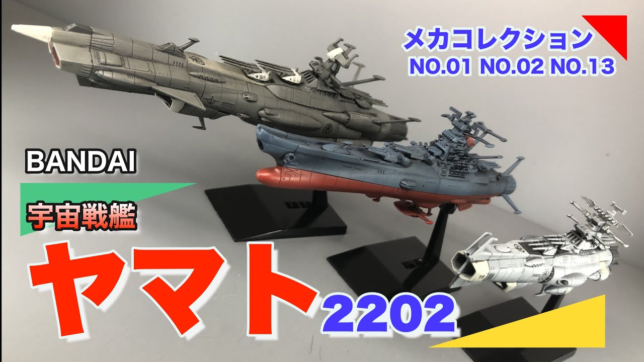BANDAI】宇宙戦艦ヤマト 2202 メカコレクション【ヤマト】 - YouTube