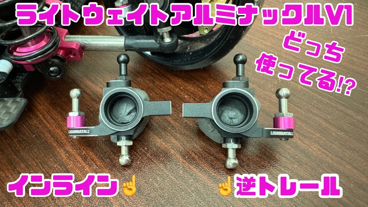 V1ナックル】インライン＆逆トレールどっち使ってる⁉️ - YouTube