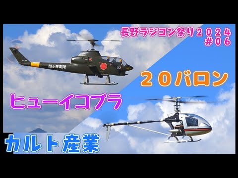 カルト産業 ヒューイコブラ 20バロン 長野ラジコン祭り2024 #06