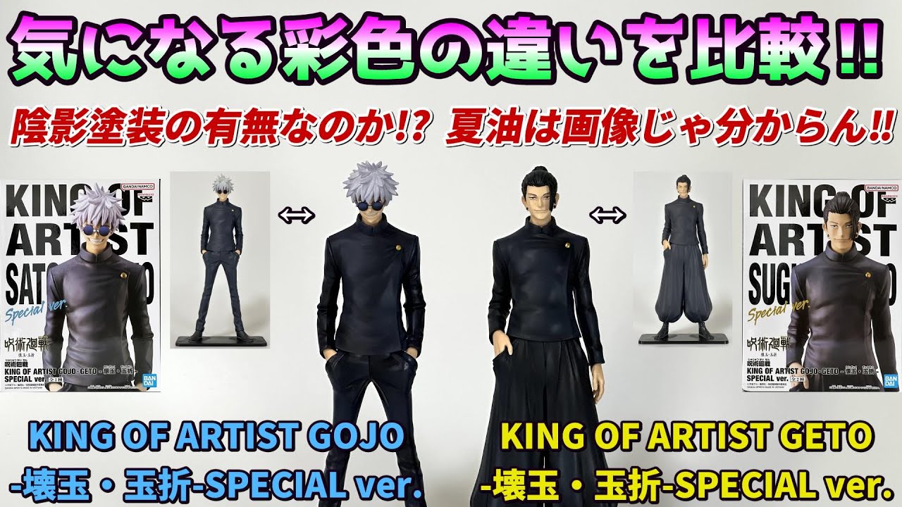 呪術廻戦】KING OF ARTIST GOJO・GETO-懐玉・玉折-SPECIAL ver.【開封