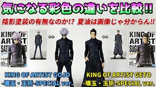 呪術廻戦】KING OF ARTIST GOJO・GETO-懐玉・玉折-SPECIAL ver.【開封