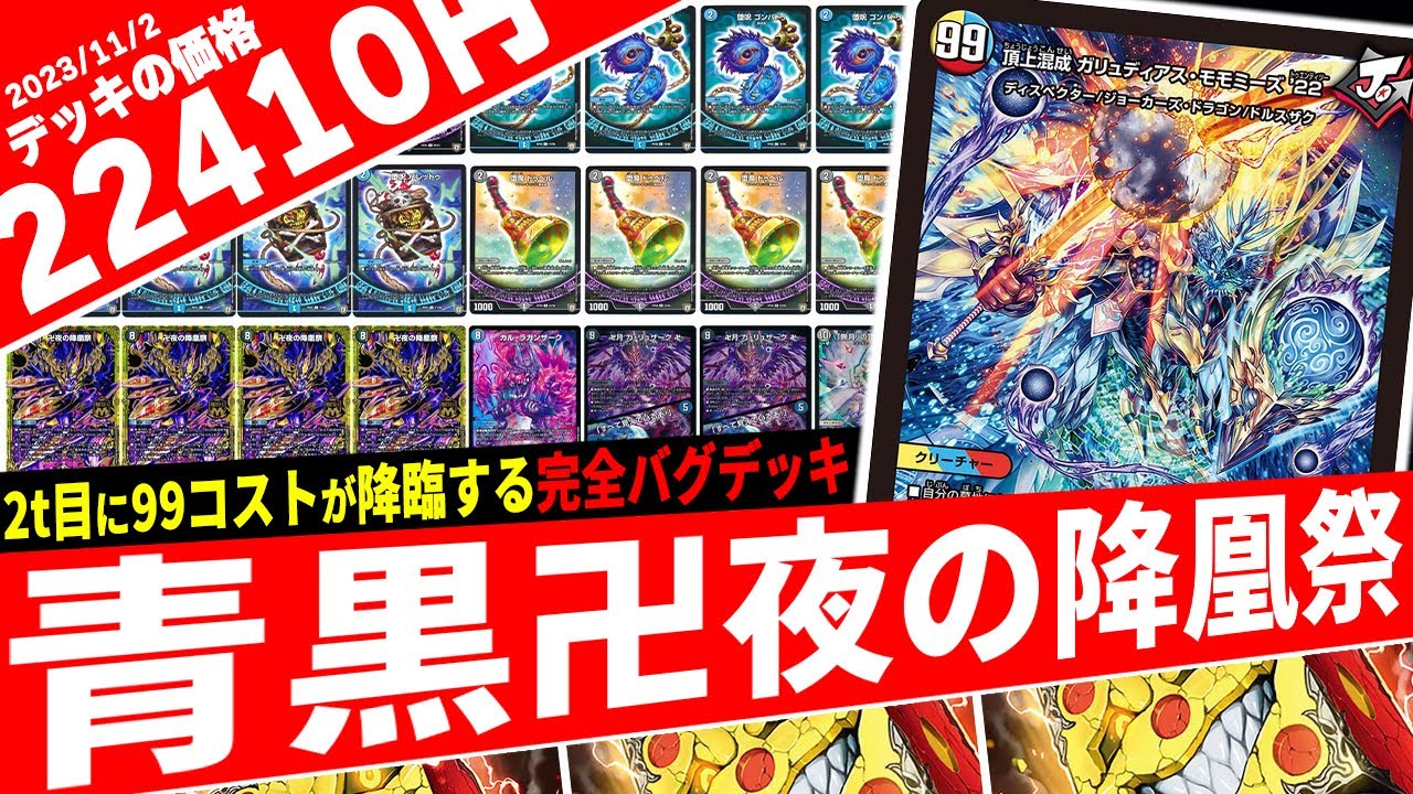 デュエマ】全てわかる『青黒卍夜』のデッキ