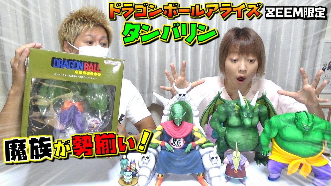 ドラゴンボール アライズ タンバリン 限定特典付き ついに魔族が勢揃い