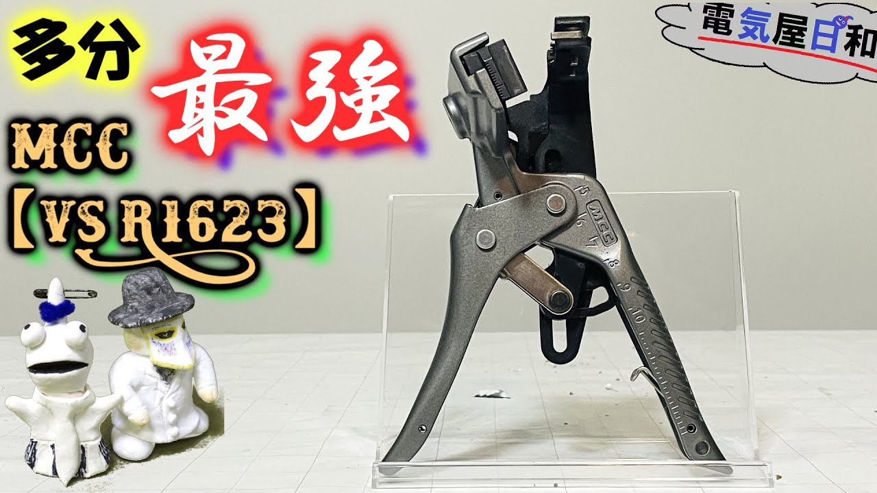 MCC新ストリッパー【VS R1623】を購入し検証。日本初のガッチャンVVF