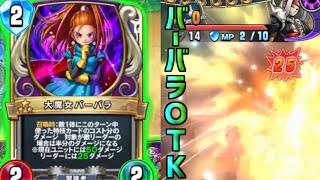 ドラゴンクエストライバルズエース】大魔女バーバラで25点OTK！？時間