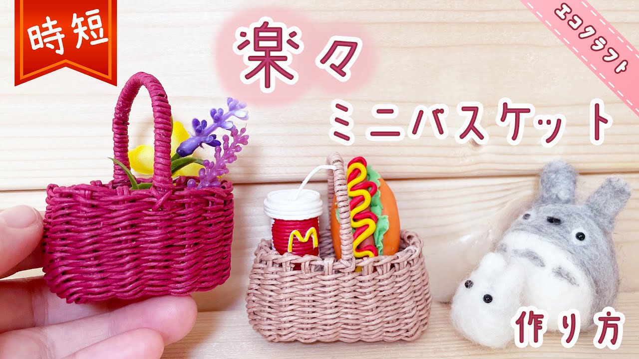 時短簡単ミニチュアかご簡単作り方♡楽々ミニバスケット♡ストレスなく