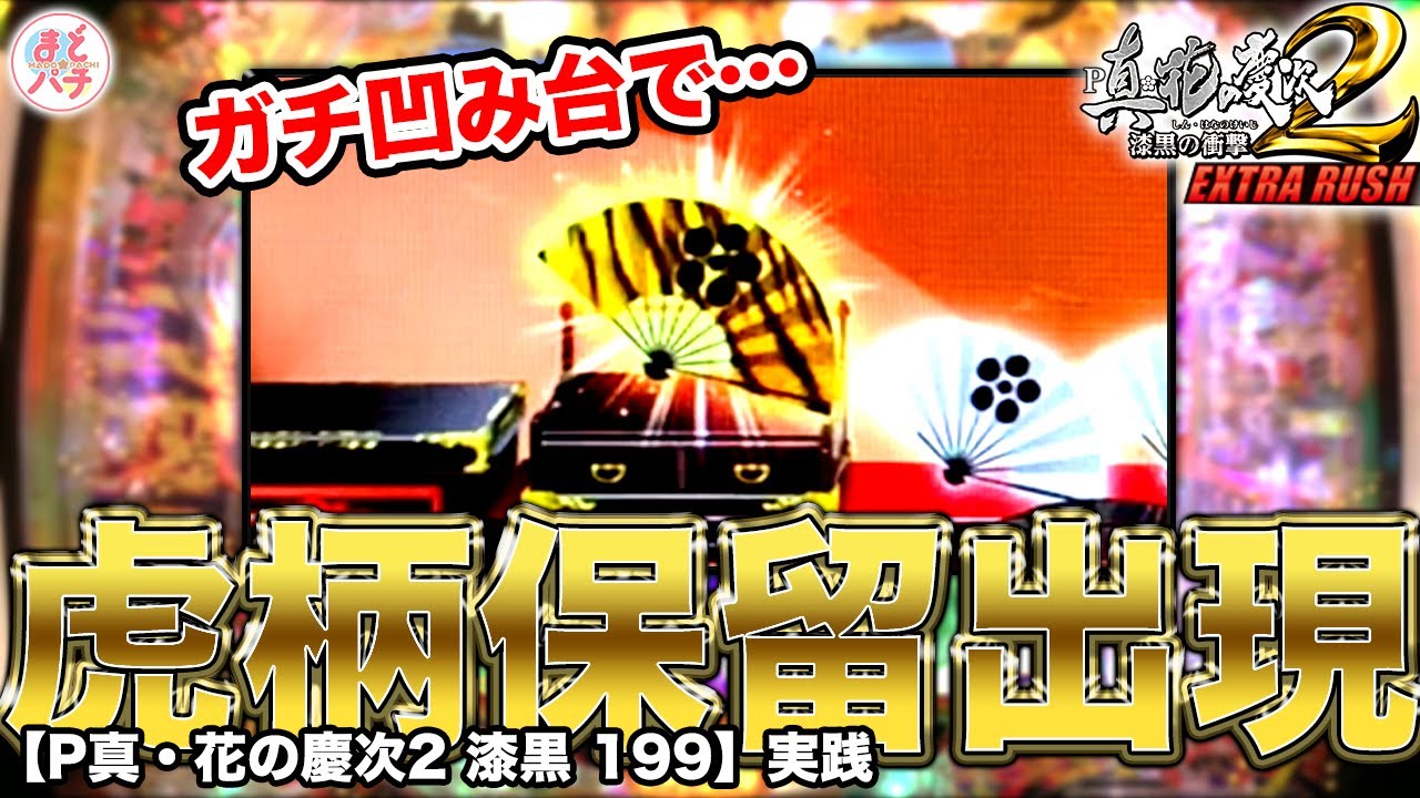 P真・花の慶次2 漆黒の衝撃 EXTRA RUSH】虎柄保留から逆転！？パチンコ