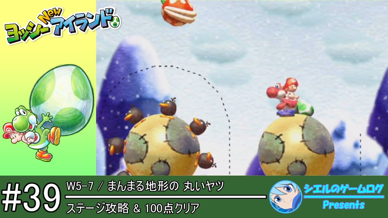 ヨッシー New アイランド】#39 W5-7 まんまる地形の 丸いヤツ