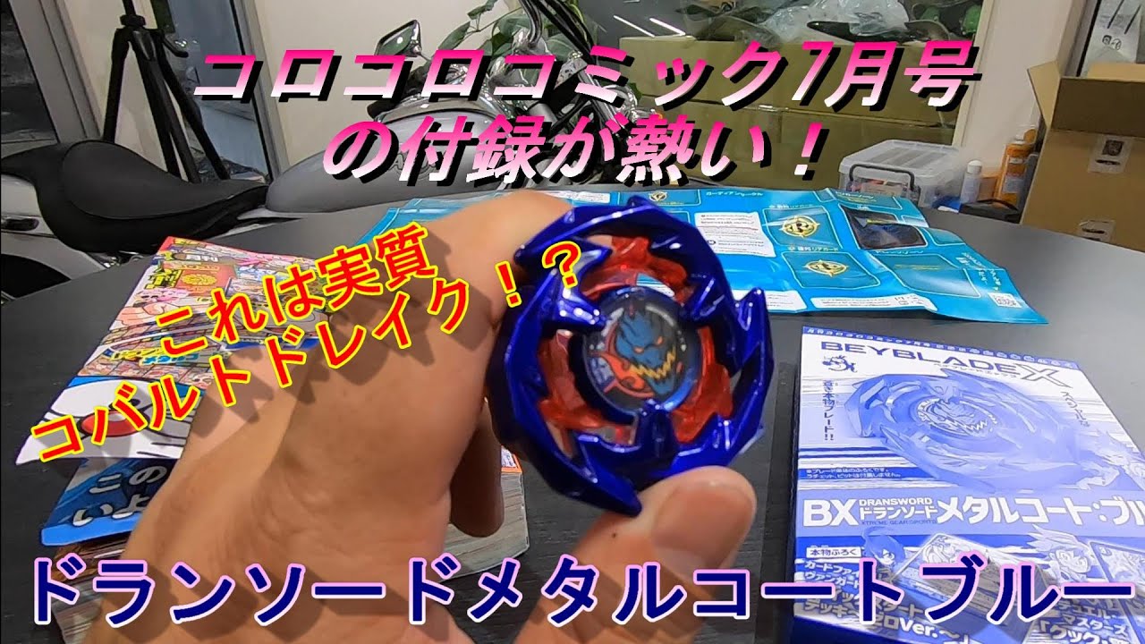 ベイブレードX】レアベイゲット！これは実質コバルトドレイクでは