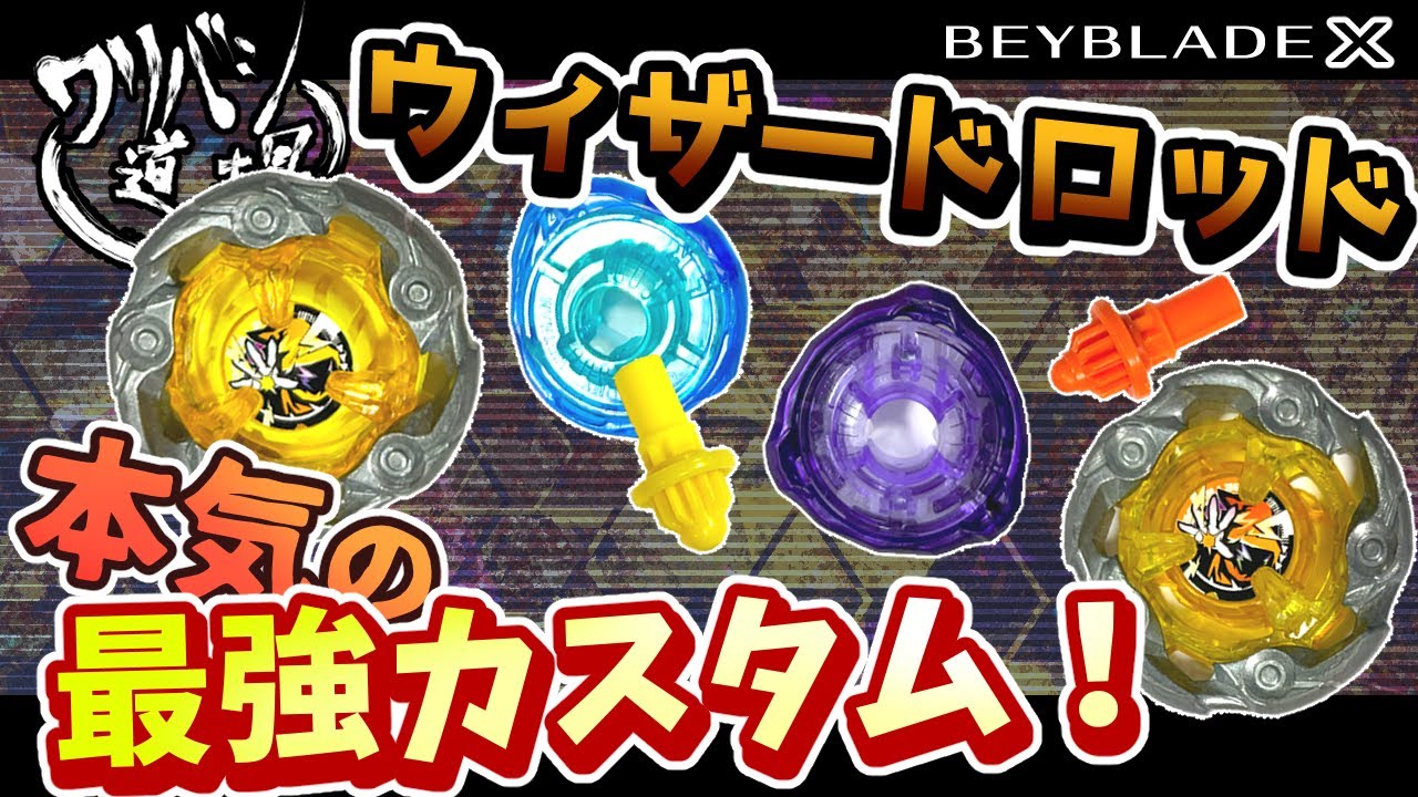 ベイブレードX】ウィザードロッド本気の最強カスタムを検証する！1-60B