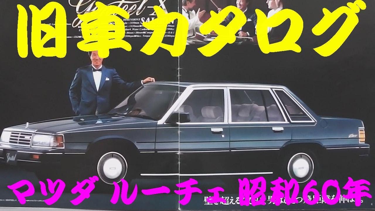 旧車カタログ マツダ ルーチェ 昭和60年 - YouTube