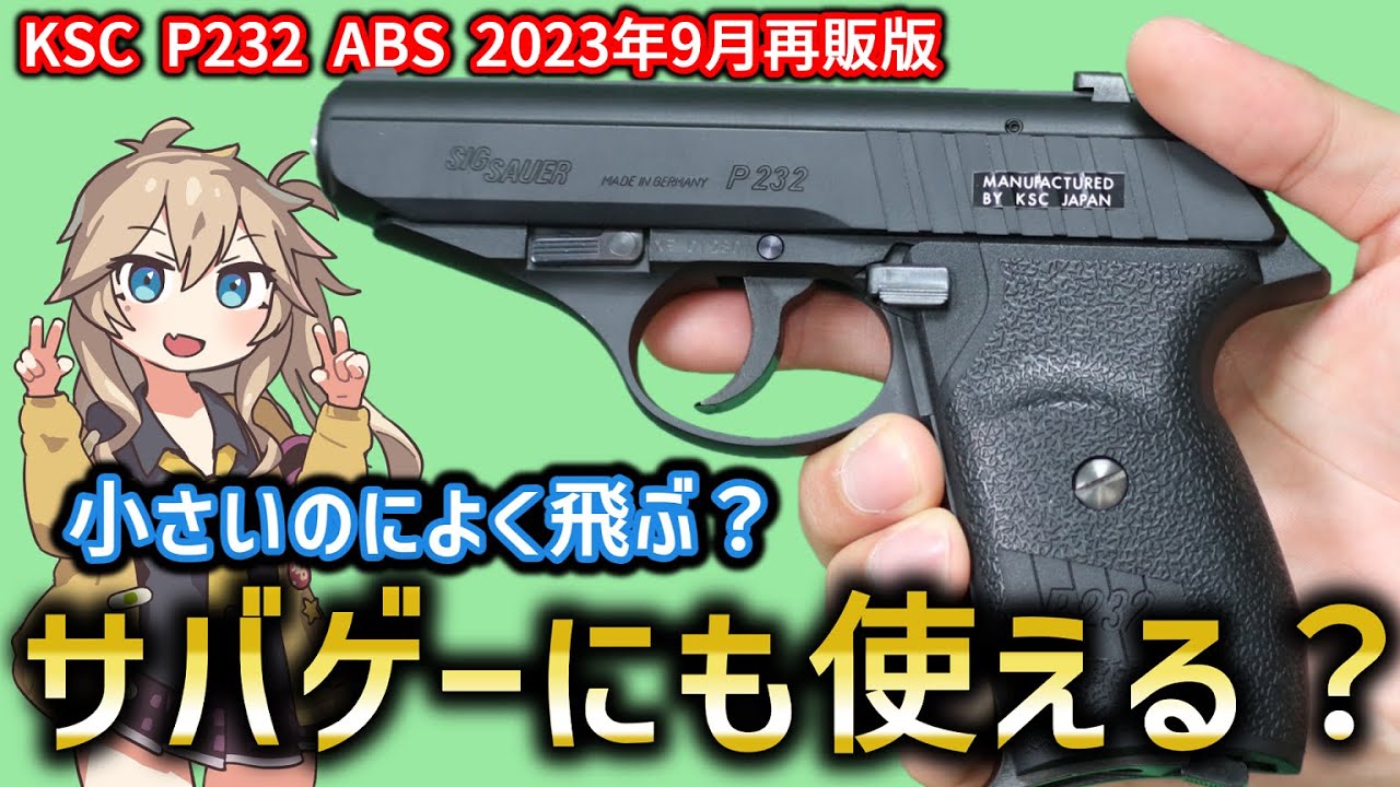 トイガン KSC SIG P232 ABS 楽天市場】KSC SIG P232 ABS ブラック