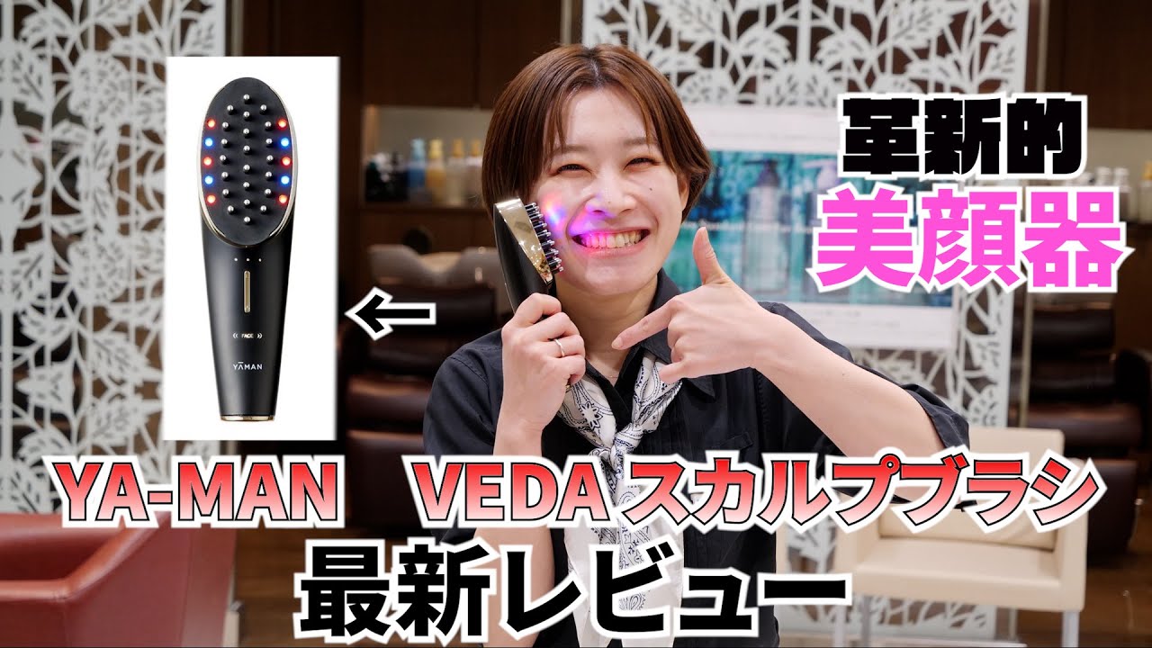 YA-MANのスカルプブラシ最新レビュー[激変] - YouTube