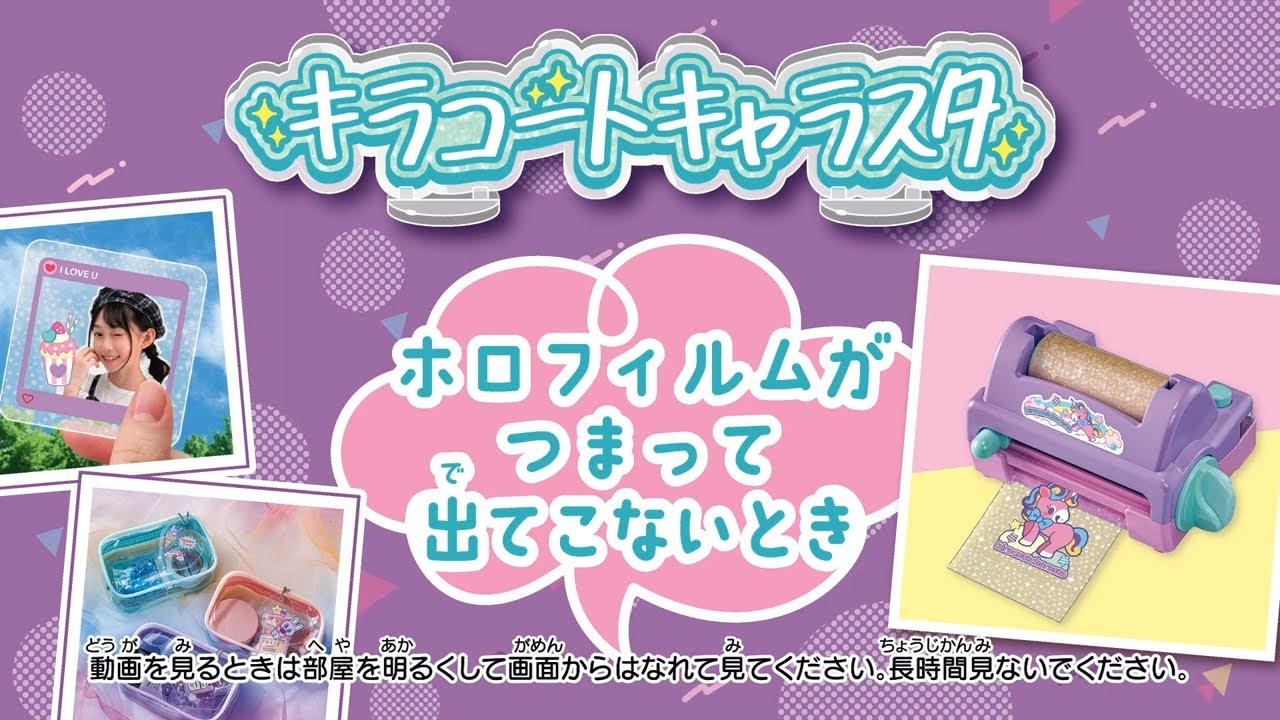 キラコートキャラスタ】ホロフィルムがつまって出てこないとき - YouTube