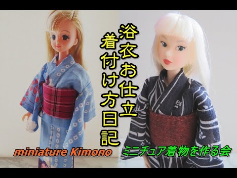 ドール着物 ジェニーちゃん、momoko の浴衣お仕立・着付け方日記
