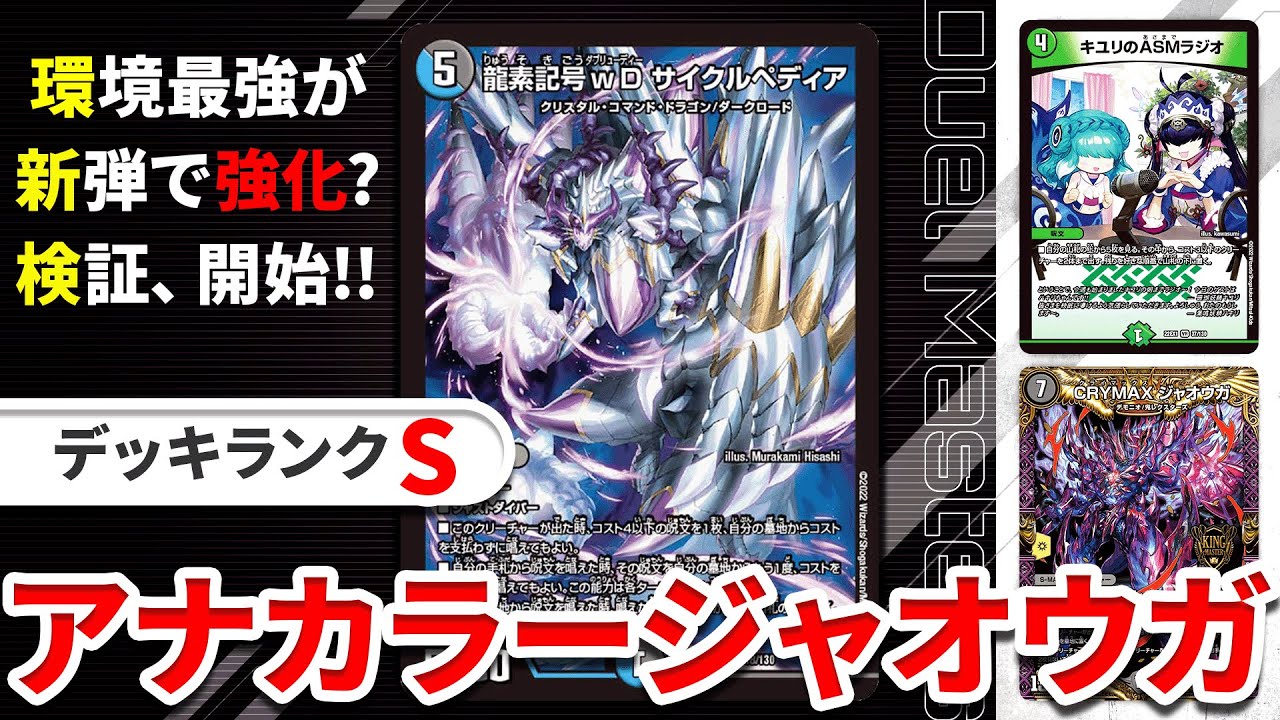 デュエキング】現環境最強アナカラージャオウガは新弾の”サイクル