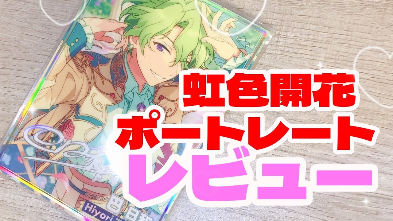 あんスタ】買うべき？！虹色開花ポートレート フィーチャースカウト