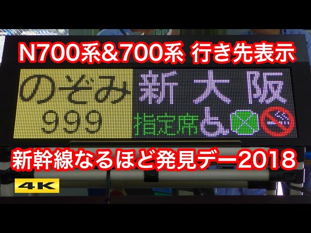 のぞみ999号 新大阪ゆき !!? N700系＆700系 種別行先表示器実演