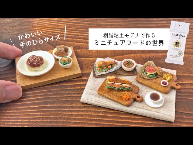 初めてでもカンタン！粘土で作るミニチュアフードの世界【パジコ