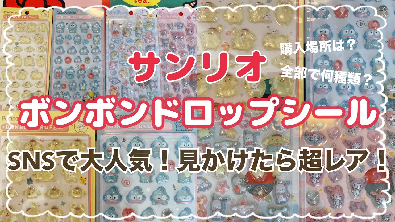 SANRIO💖】SNSで話題の商品❣️サンリオボンボンドロップシール