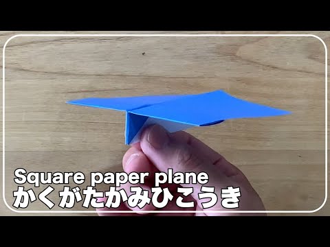おりがみ】かくがたかみひこうきのつくりかた How to fold a square