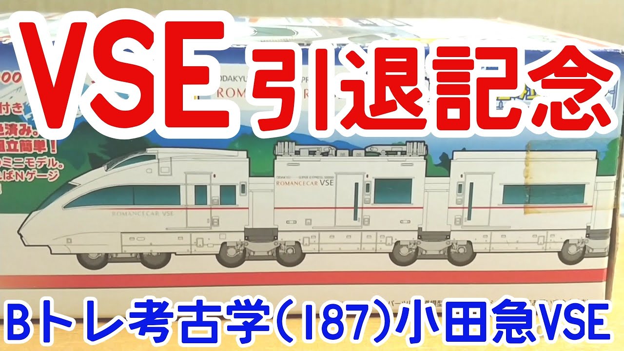 Bトレ考古学】(187)小田急ロマンスカーVSE 50000形 - YouTube