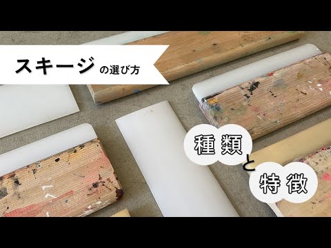 シルクスクリーン スキージの選び方｜Tシャツくん - YouTube