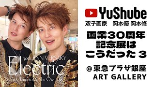 双子画家 岡本優 岡本修】画業30周年記念展はこうだった3 @銀座 - YouTube
