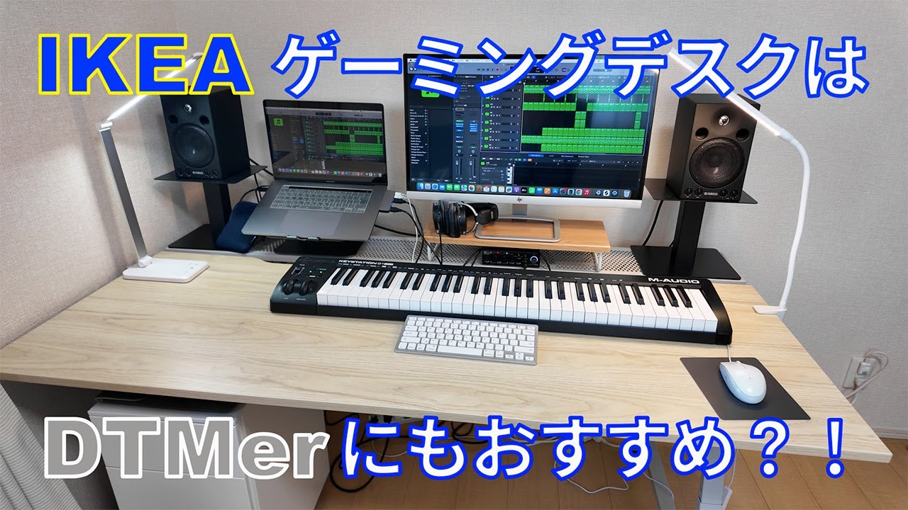IKEAゲーミングデスク・ウーテスペラレはDTMerにもおすすめ？！購入