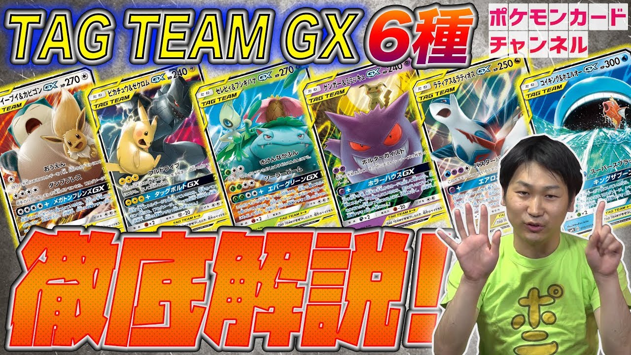 徹底解説！ポケカTAG TEAM GX全種【タッグボルト】 - YouTube