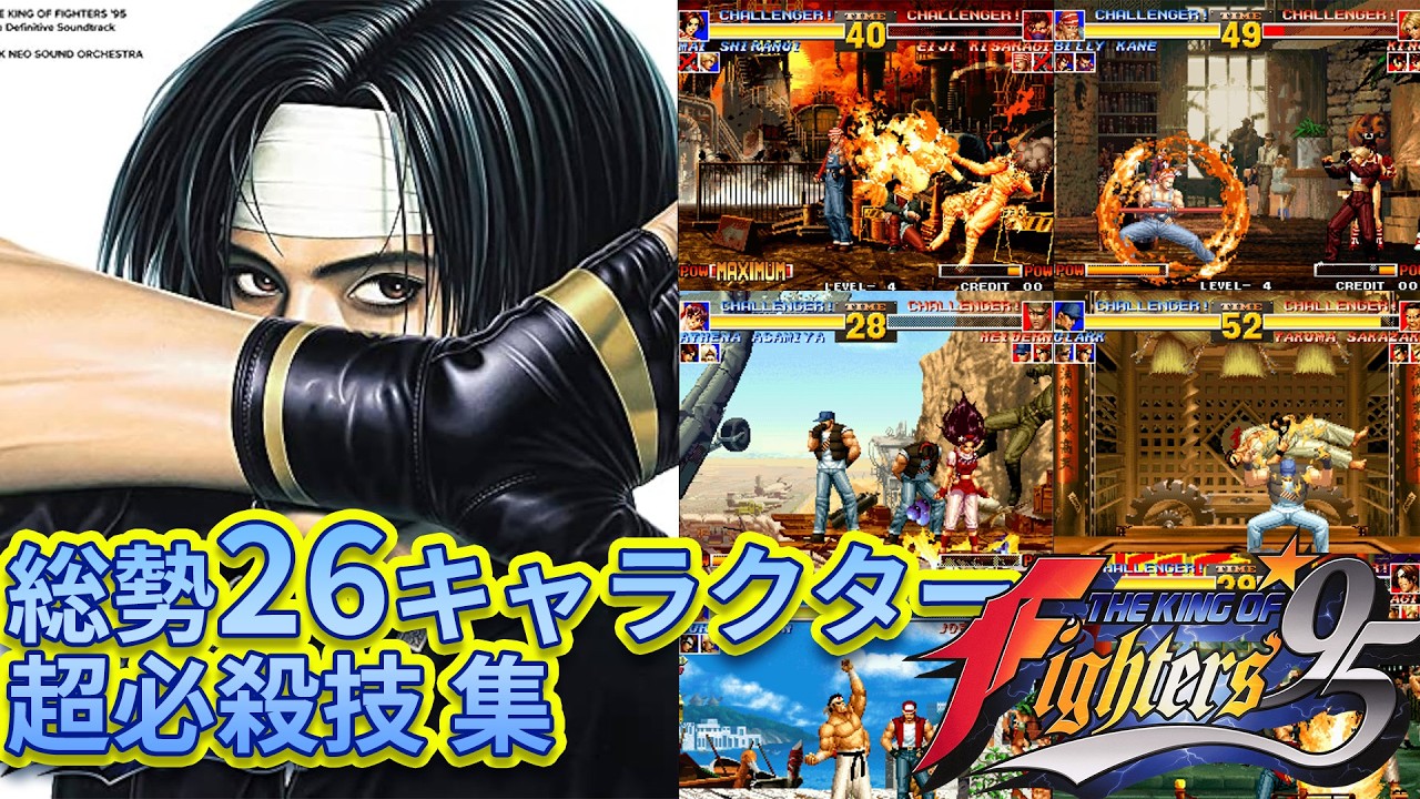 KOF'95】全キャラクター 超必殺技集 - YouTube