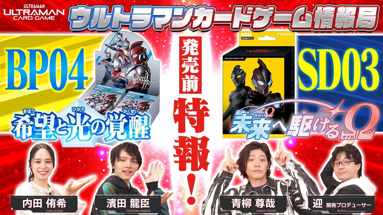 BP04・SD03発売決定！！ウルトラマンオメガがUCGに参戦