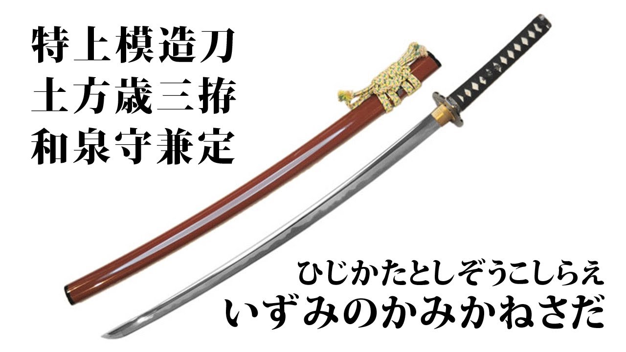 特上模造刀 土方歳三拵 和泉守兼定（いずみのかみかねさだ） - YouTube