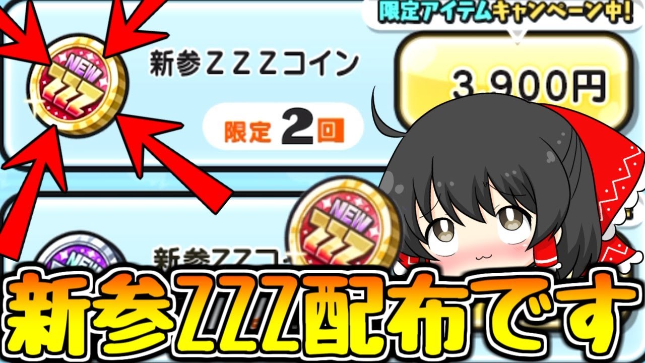 ぷにぷに】3900円の新参ZZZコイン配布ってマジですか？【ゆっくり実況