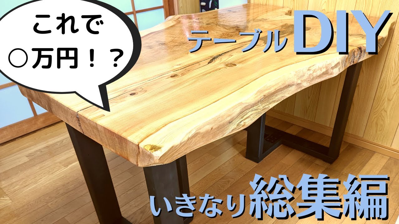 一枚板のテーブルをDIY！費用はほぼ0円作成 / table DIY - YouTube