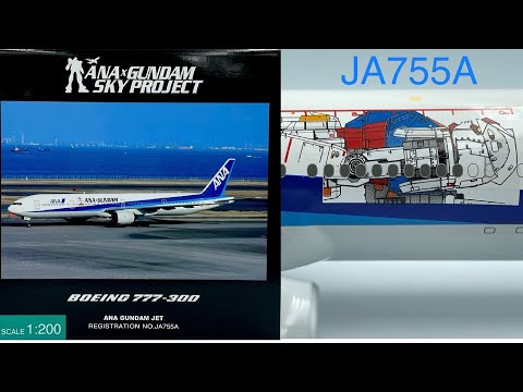 ガンダム GUNDAM JET 全日空商事 NH20035 ANA 777-300 JA755A 1/200