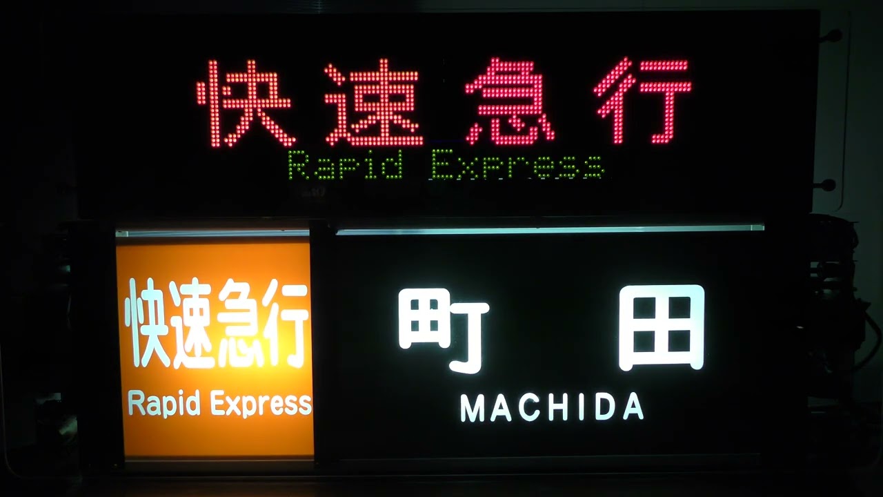 鉄道部品☆小田急1000形 方向幕＆LED表示器（ワイドドア車） 【快速