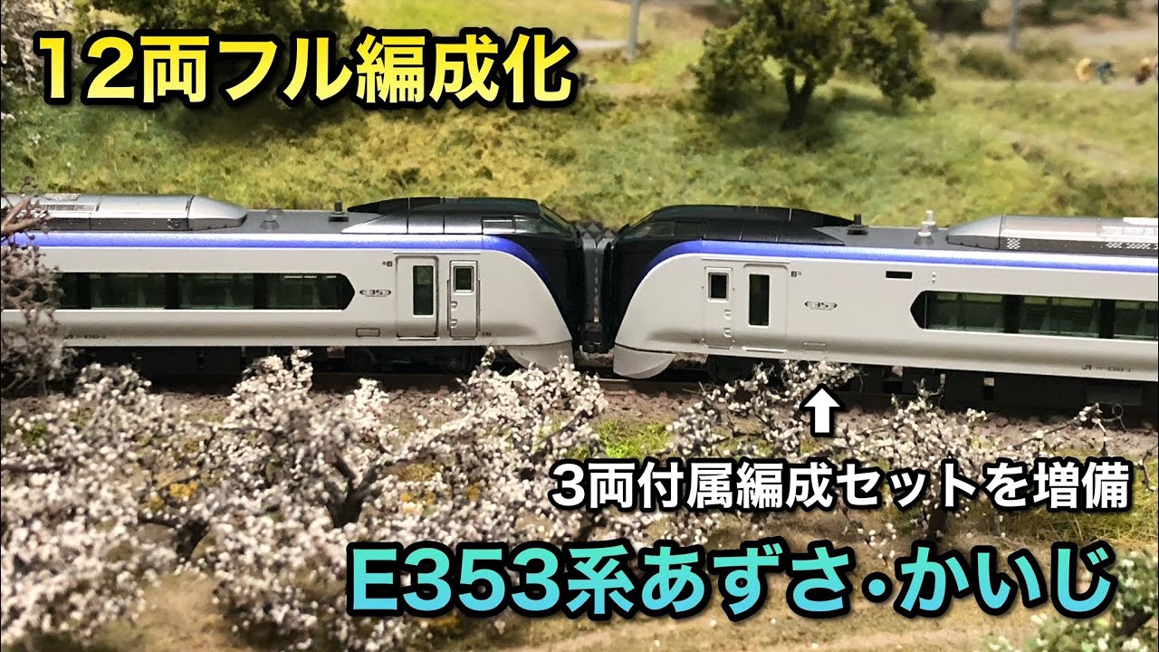 N gauge] KATO E353 series accessory train motorization [unpacking