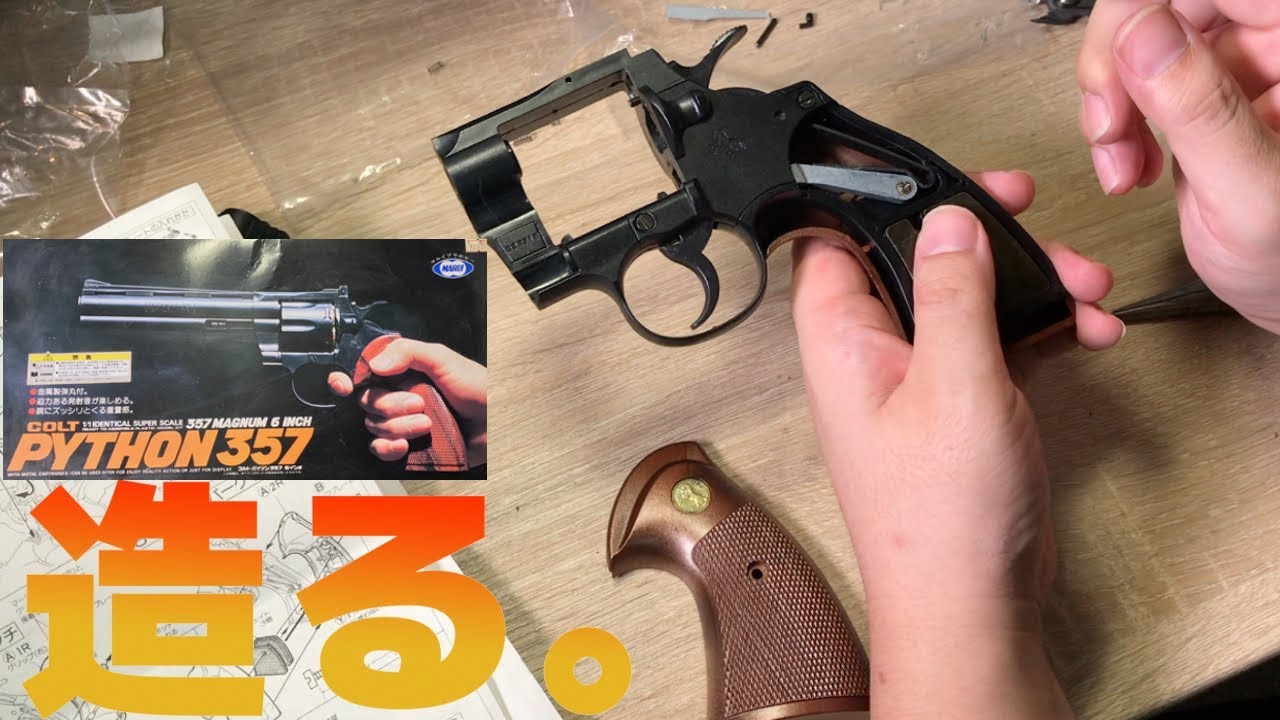 トイガン】東京マルイ「コルトパイソン357 」を作って遊ぶ！ - YouTube