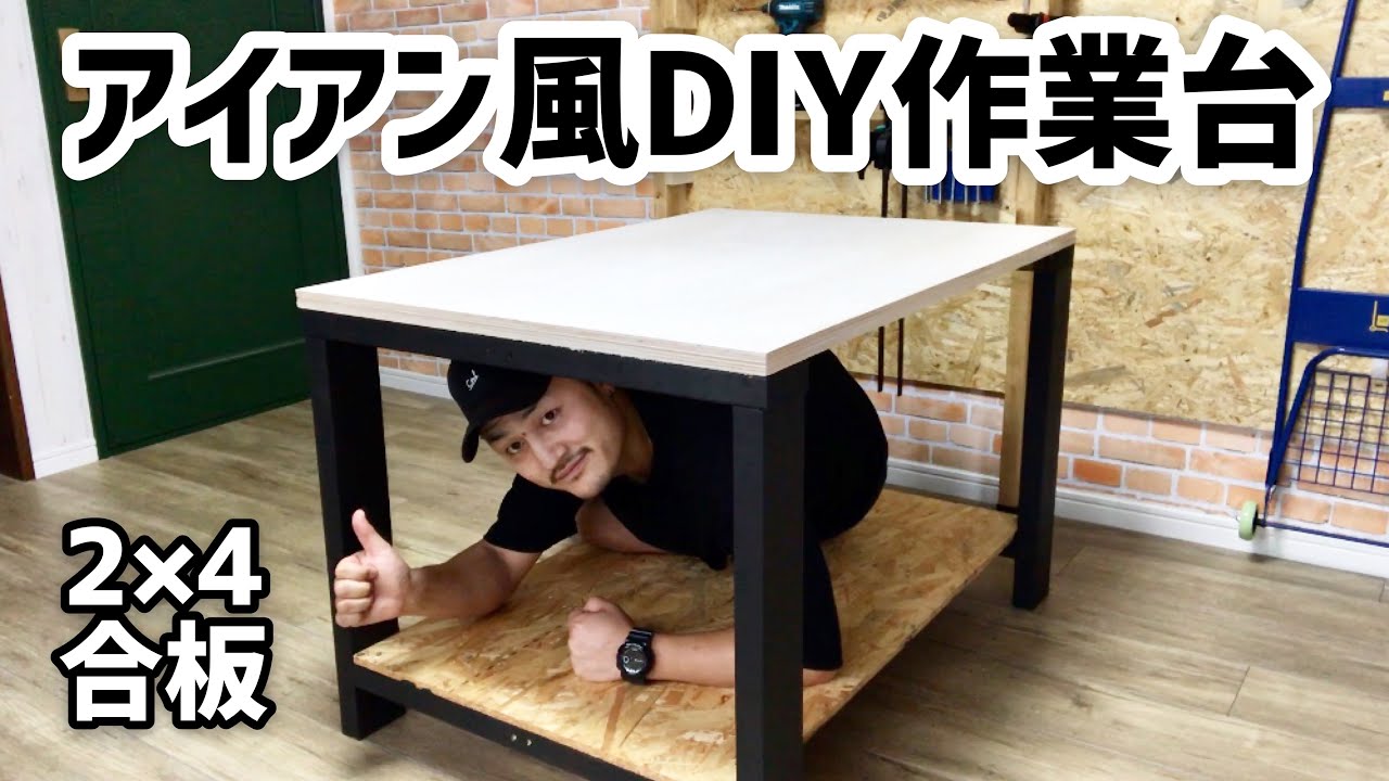 DIY】作業台をアイアン風にして天板を交換 - YouTube