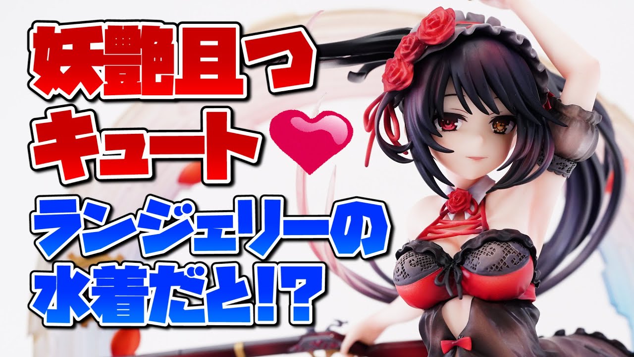 予約受付開始】デート・ア・ライブIV 時崎狂三～ランジェリー水着ver