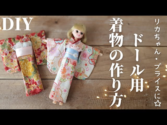 型紙あり】ドール用着物の作り方｜How to make a doll kimono｜100均