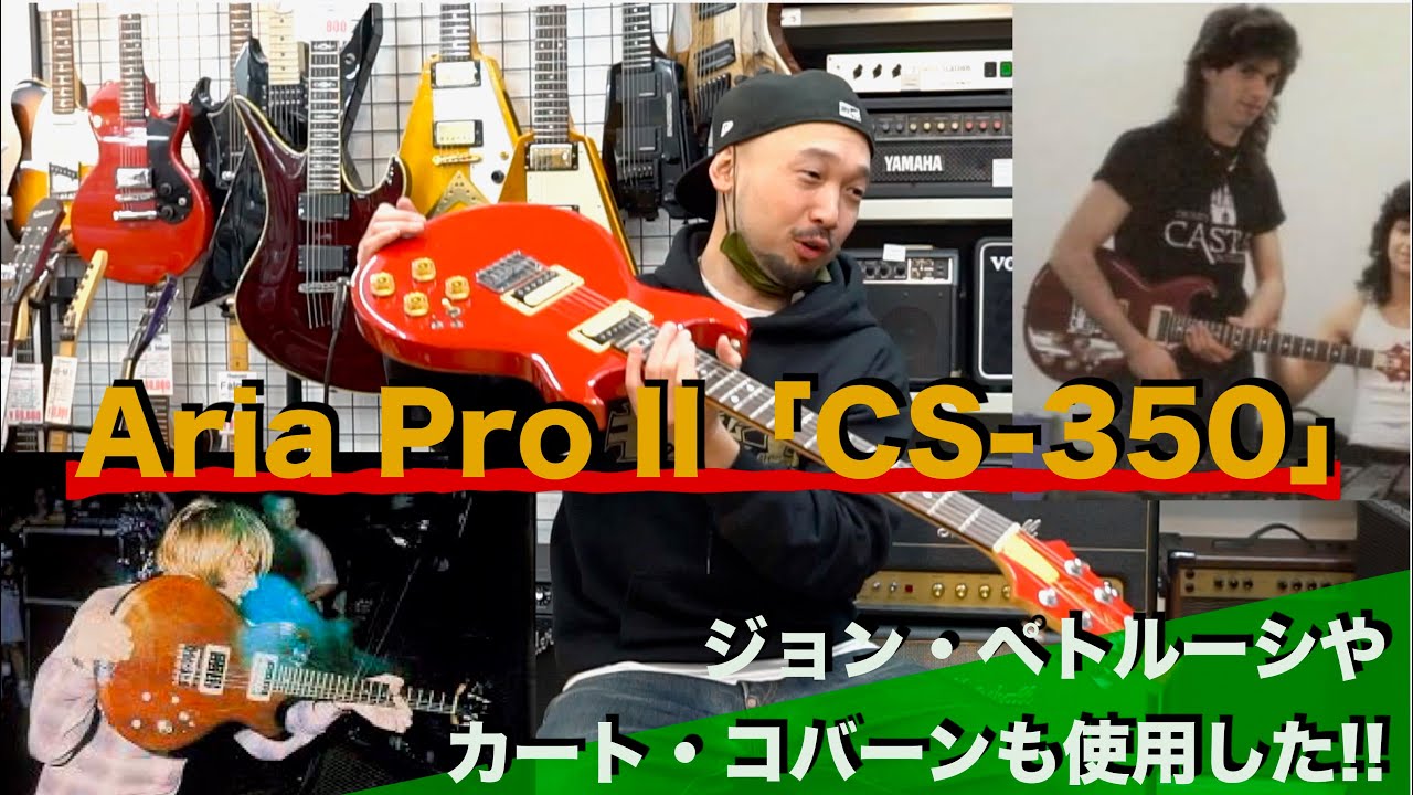 ジョン・ペトルーシやカート・コバーンも使用したAria Pro II「CS-350