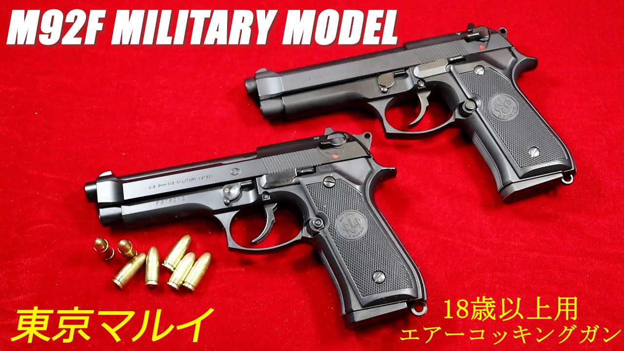 東京マルイ M92F MILITARY MODEL 18歳以上用 エアーコッキングガン