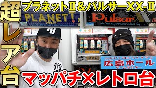 Retro Pachislot] Mapachi plays the 1.5 Pulsar XX-II and Planet 2