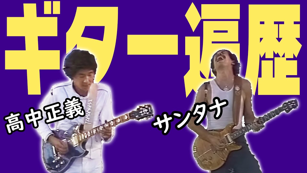 高中正義VSサンタナ『YAMAHA SG』を有名にした男たち - YouTube