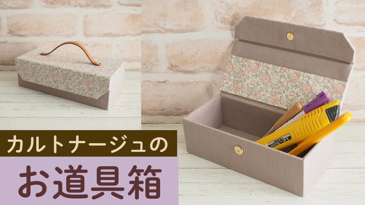お道具箱のつくり方〜カルトナージュ〜 - YouTube