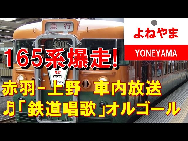 車内放送】爆走！国鉄時代の急行「よねやま」（165系 鉄道唱歌 赤羽